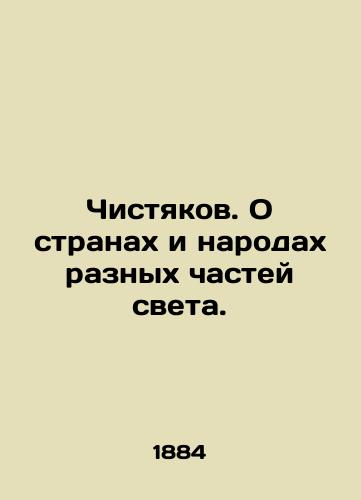 Chistyakov. O stranakh i narodakh raznykh chastey sveta./Cleaners. About the countries and peoples of different parts of the world. In Russian (ask us if in doubt) - landofmagazines.com