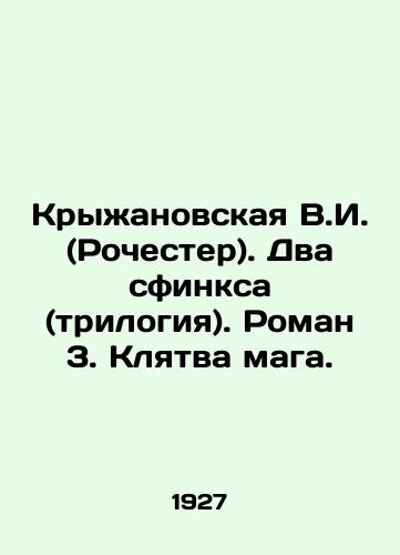 Kryzhanovskaya V.I. (Rochester). Dva sfinksa (trilogiya). Roman 3. Klyatva maga./Kryzhanovskaya V.I. (Rochester). Two Sphinxes (trilogy). Roman 3. The Magicians Oath. In Russian (ask us if in doubt) - landofmagazines.com