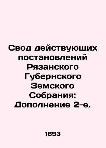 Svod deystvuyushchikh postanovleniy Ryazanskogo Gubernskogo Zemskogo Sobraniya: Dopolnenie 2-e./Code of Actual Resolutions of the Ryazan Provincial Assembly: Supplement 2. In Russian (ask us if in doubt). - landofmagazines.com