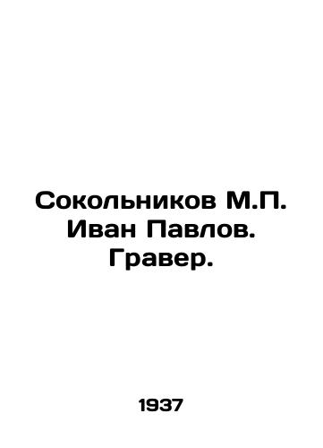 Sokolnikov M.P. Ivan Pavlov. Graver./Sokolnikov M.P. Ivan Pavlov. Engraver. In Russian (ask us if in doubt) - landofmagazines.com