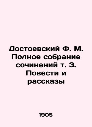 Dostoevskiy F. M. Polnoe sobranie sochineniy t. 3. Povesti i rasskazy/Dostoevsky F.M. A Complete Collection of Works Vol. 3. Stories and Stories In Russian (ask us if in doubt). - landofmagazines.com