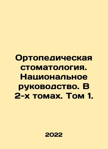 Ortopedicheskaya stomatologiya. Natsionalnoe rukovodstvo. V 2-kh tomakh. Tom 1./Orthopaedic Dentistry. National Guide. In 2 Volumes. Volume 1. In Russian (ask us if in doubt) - landofmagazines.com