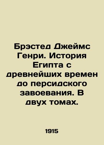 Brested Dzheyms Genri. Istoriya Egipta s drevneyshikh vremen do persidskogo zavoevaniya. V dvukh tomakh./Brasted James Henry: The History of Egypt from Ancient times to the Persian Conquest. In two volumes. In Russian (ask us if in doubt) - landofmagazines.com