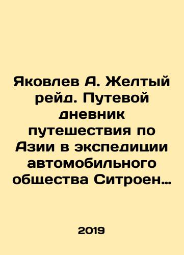 Yakovlev A. Zheltyy reyd. Putevoy dnevnik puteshestviya po Azii v ekspeditsii avtomobilnogo obshchestva Sitroen (1931-1932)./Yakovlev A. Yellow Raid. Travel diary of travel across Asia in the Citroen Automobile Society expedition (1931-1932). In Russian (ask us if in doubt) - landofmagazines.com