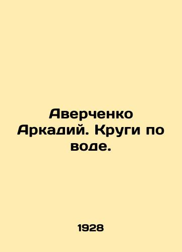 Averchenko Arkadiy. Krugi po vode./Averchenko Arkady. Circles on water. In Russian (ask us if in doubt). - landofmagazines.com