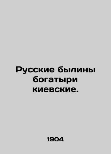 Russkie byliny bogatyri kievskie./The Russian bulls are the athletes of Kyiv. In Russian (ask us if in doubt) - landofmagazines.com