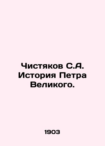 Chistyakov S.A. Istoriya Petra Velikogo./Chishtyakov S.A. The Story of Peter the Great. In Russian (ask us if in doubt) - landofmagazines.com