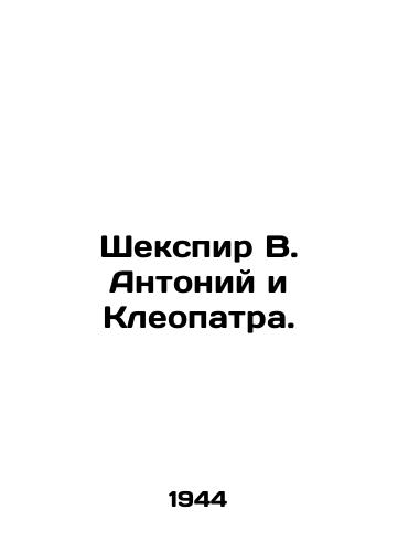 Shekspir V. Antoniy i Kleopatra./Shakespeare W. Antony and Cleopatra. In Russian (ask us if in doubt) - landofmagazines.com