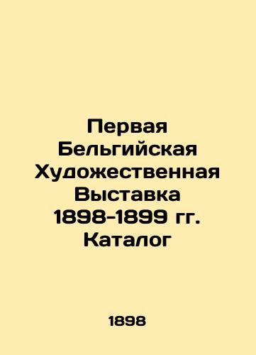 Pervaya Belgiyskaya Khudozhestvennaya Vystavka 1898-1899 gg. Katalog/The First Belgian Art Exhibition 1898-1899. Catalogue In Russian (ask us if in doubt) - landofmagazines.com