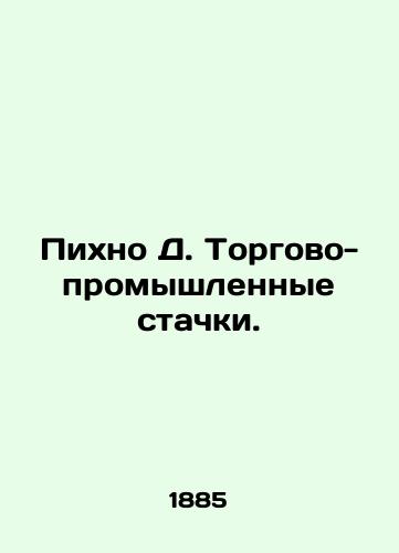 Pikhno D. Torgovo-promyshlennye stachki./Fir D. Trade and Industrial Strikes. In Russian (ask us if in doubt) - landofmagazines.com