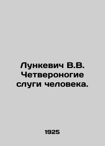 Lunkevich V.V. Chetveronogie slugi cheloveka./Lunkevich V.V. Four-legged servants of man. In Russian (ask us if in doubt) - landofmagazines.com