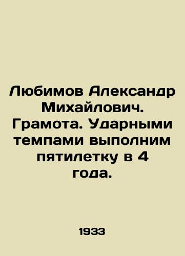 Lyubimov Aleksandr Mikhaylovich. Gramota. Udarnymi tempami vypolnim pyatiletku v 4 goda./Lyubimov Aleksandr Mikhailovich. Gratitude. We will accomplish the five-year plan in 4 years at an astounding pace. In Russian (ask us if in doubt) - landofmagazines.com