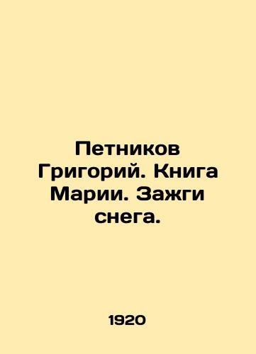 Petnikov Grigoriy. Kniga Marii. Zazhgi snega./Petnikov Grigory. Book of Maria. Light up the snow. In Russian (ask us if in doubt). - landofmagazines.com