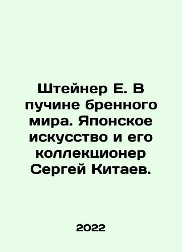 Shteyner E. V puchine brennogo mira. Yaponskoe iskusstvo i ego kollektsioner Sergey Kitaev./E. Steiner in the depths of the mundane world. Japanese art and its collector, Sergei Kitaev. In Russian (ask us if in doubt) - landofmagazines.com