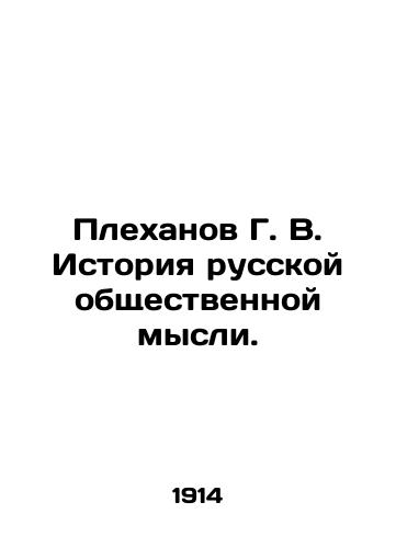 Plekhanov G. V. Istoriya russkoy obshchestvennoy mysli./G. V. Plekhanov History of Russian Public Thought. In Russian (ask us if in doubt) - landofmagazines.com