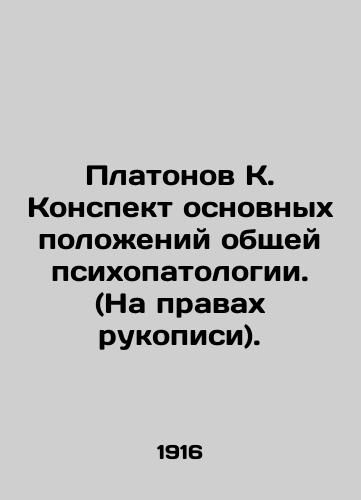 Platonov K. Konspekt osnovnykh polozheniy obshchey psikhopatologii. (Na pravakh rukopisi)./Platonov K. A summary of the basic principles of general psychopathology. (As a manuscript). In Russian (ask us if in doubt) - landofmagazines.com