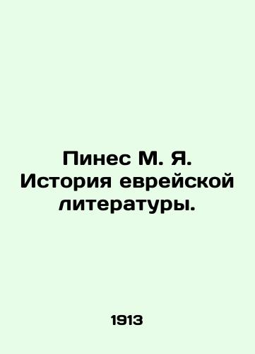 Pines M. Ya. Istoriya evreyskoy literatury./Pines M. Ya. History of Jewish Literature. In Russian (ask us if in doubt) - landofmagazines.com