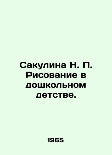 Sakulina N. P. Risovanie v doshkol'nom detstve./Sakulina N. P. Drawing in Preschool Childhood. In Russian (ask us if in doubt). - landofmagazines.com