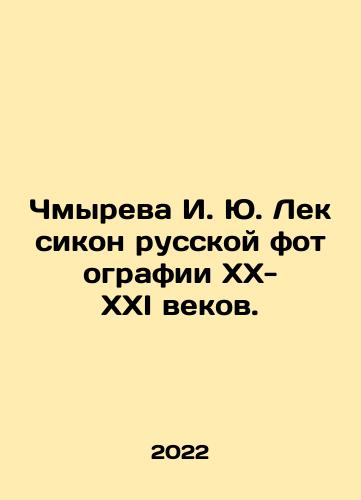 Chmyreva I. Yu. Leksikon russkoy fotografii KhKh-XXI vekov./I. Yu. Chmyreva Lexicon of Russian Photography of the XX-XXI Centuries. In Russian (ask us if in doubt) - landofmagazines.com