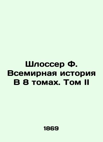 Shlosser F. Vsemirnaya istoriya V 8 tomakh. Tom II/Schlosser F. A World History In 8 Volumes. Volume II In Russian (ask us if in doubt). - landofmagazines.com