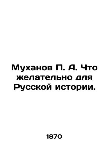 Mukhanov P.A. Chto zhelatelno dlya Russkoy istorii./P.A. Mukhanov What is desirable for Russian history. In Russian (ask us if in doubt). - landofmagazines.com