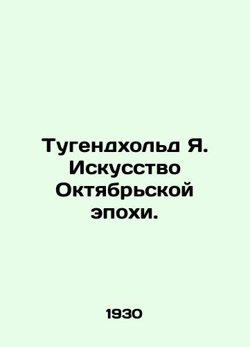 Tugendkhol'd Ya. Iskusstvo Oktyabr'skoy epokhi./Tugendhold J. Art of the October Era. In Russian (ask us if in doubt). - landofmagazines.com
