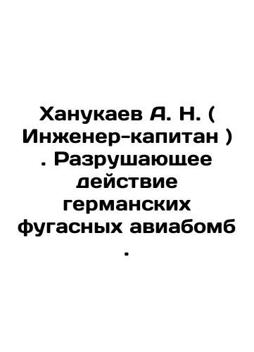 Khanukaev A. N. ( Inzhener-kapitan ). Razrushayushchee deystvie germanskikh fugasnykh aviabomb./A. N. Hanukaev (Captain Engineer). Destructive effects of German high-explosive bombs. In Russian (ask us if in doubt). - landofmagazines.com