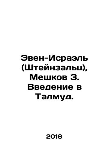 Even-Israel (Shteynzalts), Meshkov Z. Vvedenie v Talmud./Even-Israel (Steinsalz), Meshkov Z. Introduction to the Talmud. In Russian (ask us if in doubt) - landofmagazines.com