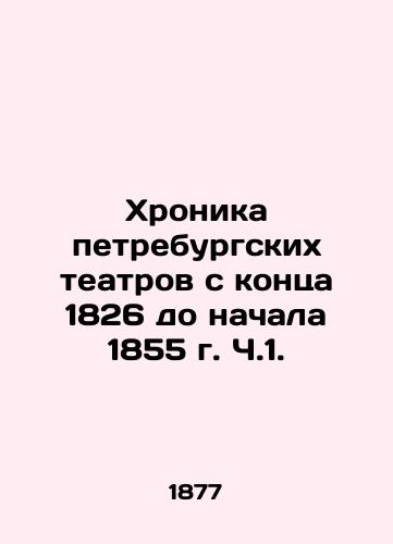 Khronika petreburgskikh teatrov s kontsa 1826 do nachala 1855 g. Ch.1./Chronicle of the Petreburg theatres from the end of 1826 to the beginning of 1855 Part 1. In Russian (ask us if in doubt) - landofmagazines.com