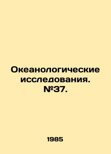 Okeanologicheskie issledovaniya. #37./Oceanological research. # 37. In Russian (ask us if in doubt) - landofmagazines.com