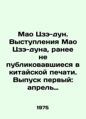 Mao Tsze-dun. Vystupleniya Mao Tsze-duna, ranee ne publikovavshiesya v kitayskoy pechati. Vypusk pervyy: aprel 1950 - iyul 1957 goda. Vypusk vtoroy: iyul 1957- dekabr 1958 goda./Mao Zedong. Speeches by Mao Zedong not previously published in the Chinese press. Issue one: April 1950-July 1957. Issue two: July 1957-December 1958. In Russian (ask us if in doubt). - landofmagazines.com