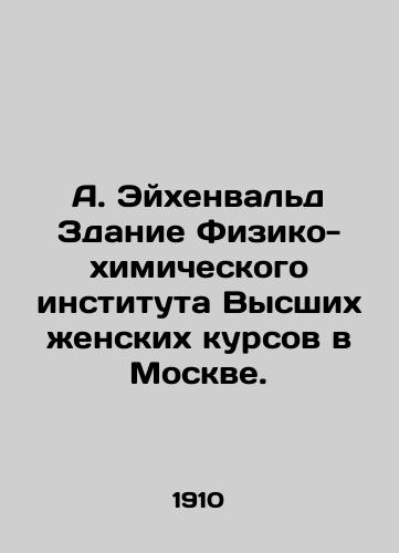 A. Eykhenvald Zdanie Fiziko-khimicheskogo instituta Vysshikh zhenskikh kursov v Moskve./A. Eichenwald Building of the Physical and Chemical Institute of Higher Womens Courses in Moscow. In Russian (ask us if in doubt) - landofmagazines.com