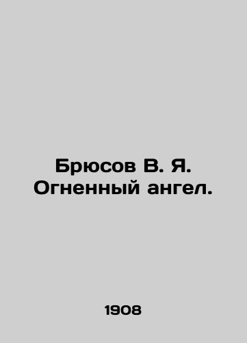 Bryusov V. Ya. Ognennyy angel./Bruce V.Ya. The Fire Angel. In Russian (ask us if in doubt). - landofmagazines.com