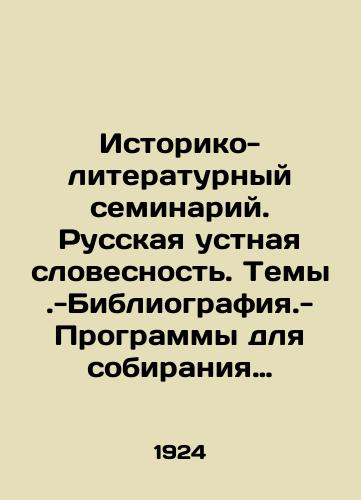 Istoriko-literaturnyy seminariy. Russkaya ustnaya slovesnost. Temy.-Bibliografiya.-Programmy dlya sobiraniya proizvedeniy ustnoy poezii./Historical and Literary Seminary. Russian Oral Literature. Them-Bibliography-Programs for the collection of works of oral poetry. In Russian (ask us if in doubt). - landofmagazines.com