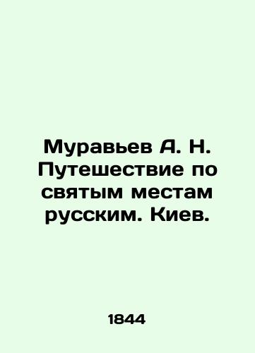 Muravev A.N. Puteshestvie po svyatym mestam russkim. Kiev./Antev A.N. Journey through Russian holy places. Kyiv. In Russian (ask us if in doubt). - landofmagazines.com