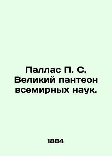 Pallas P.S. Velikiy panteon vsemirnykh nauk./Pallas P.S. The Great Pantheon of World Sciences. In Russian (ask us if in doubt). - landofmagazines.com