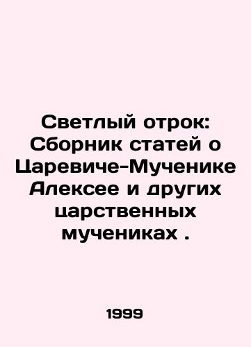 Svetlyy otrok: Sbornik statey o Tsareviche-Muchenike Aleksee i drugikh tsarstvennykh muchenikakh ./Bright Child: A collection of articles about the Martyr Tsarevich Alexey and other royal martyrs. In Russian (ask us if in doubt) - landofmagazines.com
