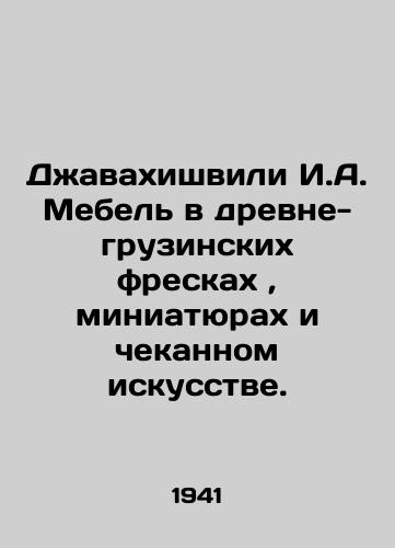 Dzhavakhishvili I.A. Mebel v drevne-gruzinskikh freskakh, miniatyurakh i chekannom iskusstve./Javakhishvili I.A. Furnishings in ancient Georgian frescoes, miniatures and minted art. In Russian (ask us if in doubt). - landofmagazines.com