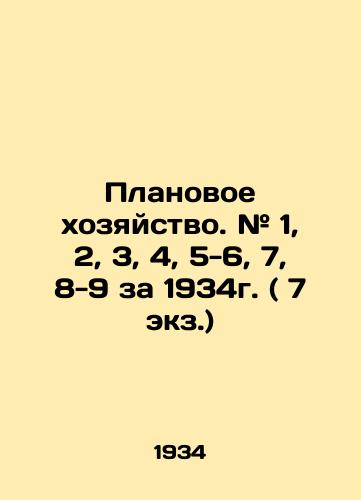 Planovoe khozyaystvo. # 1, 2, 3, 4, 5-6, 7, 8-9 za 1934g. ( 7 ekz.)/Planning. # 1, 2, 3, 4, 5-6, 7, 8-9 for 1934 (7 copies) In Russian (ask us if in doubt) - landofmagazines.com