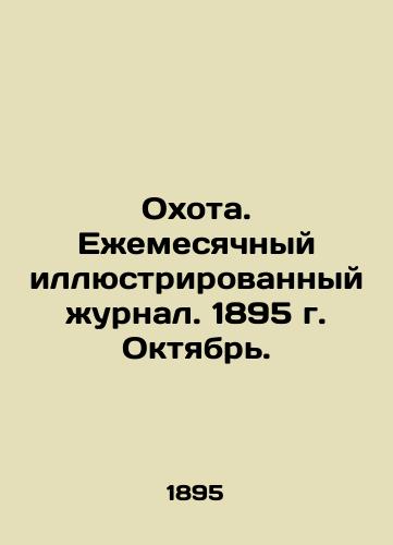 Okhota. Ezhemesyachnyy illyustrirovannyy zhurnal. 1895 g. Oktyabr./Hunting. Monthly illustrated magazine. 1895. October. In Russian (ask us if in doubt). - landofmagazines.com