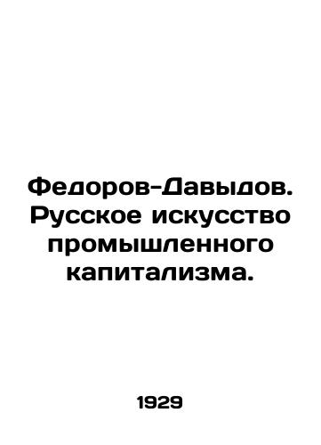 Fedorov-Davydov. Russkoe iskusstvo promyshlennogo kapitalizma./Fedorov-Davydov. The Russian Art of Industrial Capitalism. In Russian (ask us if in doubt) - landofmagazines.com