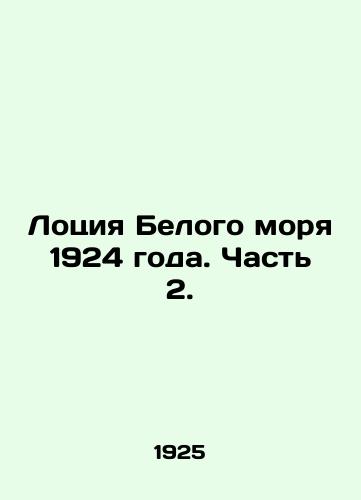 Lotsiya Belogo morya 1924 goda. Chast 2./The Lotion of the White Sea of 1924. Part 2. In Russian (ask us if in doubt) - landofmagazines.com