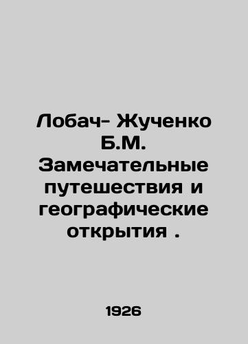 Lobach- Zhuchenko B.M. Zamechatelnye puteshestviya i geograficheskie otkrytiya./Lobach- Zhuchenko B.M. Wonderful travels and geographic discoveries. In Russian (ask us if in doubt) - landofmagazines.com