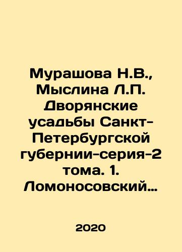 Murashova N.V., Myslina L.P. Dvoryanskie usadby Sankt-Peterburgskoy gubernii-seriya-2 toma. 1. Lomonosovskiy rayon. 2. Volosovskiy rayon./Murashova N.V., Myslina L.P. Noble estates of St. Petersburg Governorate-series-2 vol. 1. Lomonosov District. 2. Volosovsky District. In Russian (ask us if in doubt) - landofmagazines.com