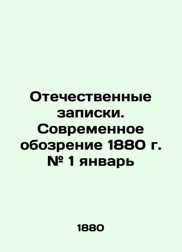 Otechestvennye zapiski. Sovremennoe obozrenie 1880 g. # 1 yanvar/Domestic Memos. A Modern Review of 1880 # 1 January In Russian (ask us if in doubt) - landofmagazines.com