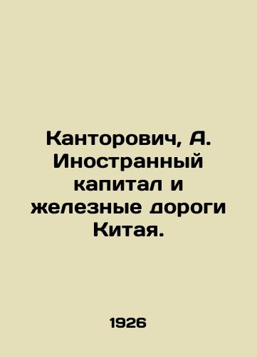 Kantorovich, A. Inostrannyy kapital i zheleznye dorogi Kitaya./Kantorovich, A. Foreign Capital and China Railways. In Russian (ask us if in doubt) - landofmagazines.com