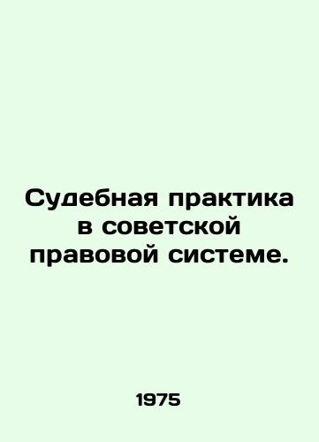 Sudebnaya praktika v sovetskoy pravovoy sisteme./Judicial practice in the Soviet legal system. In Russian (ask us if in doubt) - landofmagazines.com