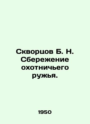 Skvortsov B. N. Sberezhenie okhotnichego ruzhya./Skvortsov B. N. Saving a hunting rifle. In Russian (ask us if in doubt) - landofmagazines.com
