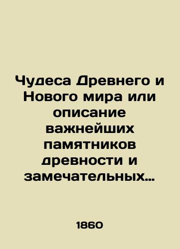 Chudesa Drevnego i Novogo mira ili opisanie vazhneyshikh pamyatnikov drevnosti i zamechatel'nykh gorodov,arkhitekturnykh,skul'pturnykh i drugikh proizvedeniy noveyshikh vremen./Miracles of the Ancient and New World, or descriptions of the most important antiquities and remarkable cities, architectural, sculptural and other works of modern times. In Russian (ask us if in doubt). - landofmagazines.com