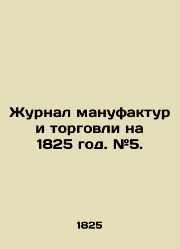 Zhurnal manufaktur i torgovli na 1825 god. #5./Journal of Manufacturing and Commerce for 1825. # 5. In Russian (ask us if in doubt) - landofmagazines.com